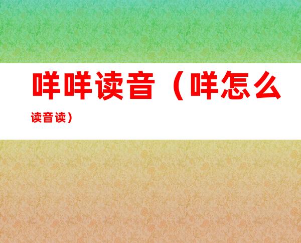 咩咩读音(咩怎么读音读)