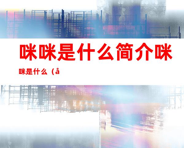 咪咪是什么简介咪咪是什么(咪咪是指什么?)