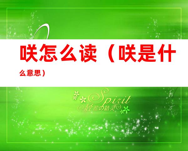 咲怎么读(咲是什么意思)