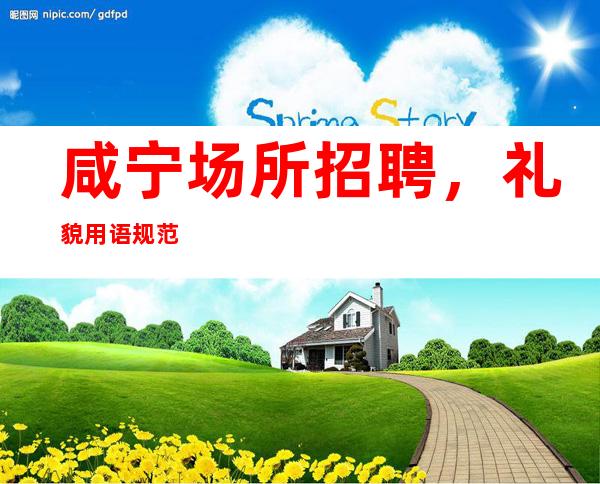 咸宁场所招聘,礼貌用语规范