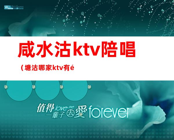 咸水沽ktv陪唱(塘沽哪家ktv有陪唱)