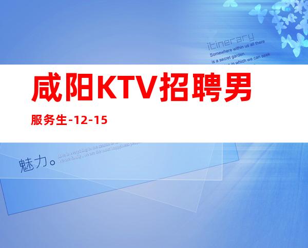 咸阳KTV招聘男服务生-12-15