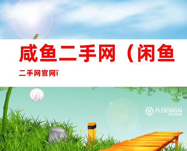 咸鱼二手网（闲鱼二手网官网）