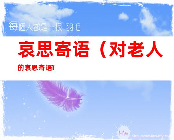 哀思寄语(对老人的哀思寄语)