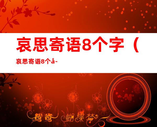 哀思寄语8个字(哀思寄语8个字思念亡夫)