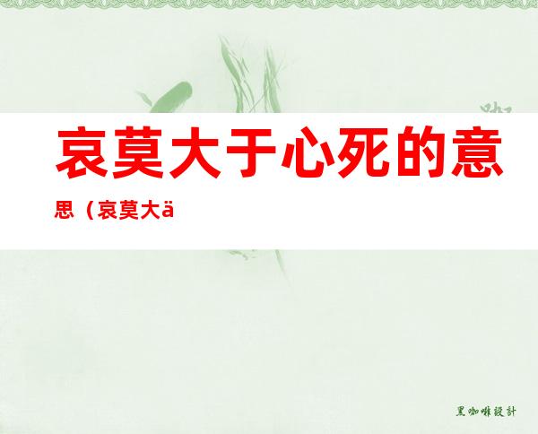 哀莫大于心死的意思（哀莫大于心死的意思相近的诗句）