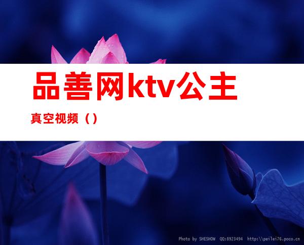 品善网ktv公主真空视频()