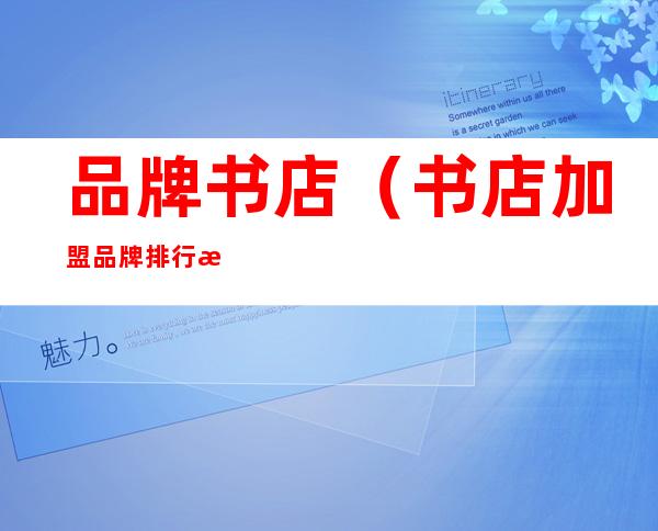 品牌书店(书店加盟品牌排行榜)