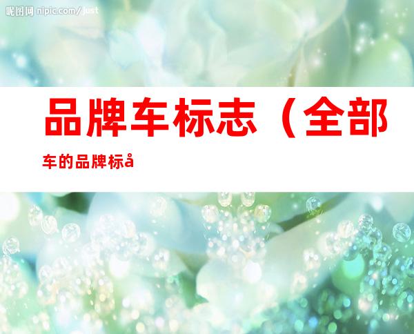 品牌车标志（全部车的品牌标志）