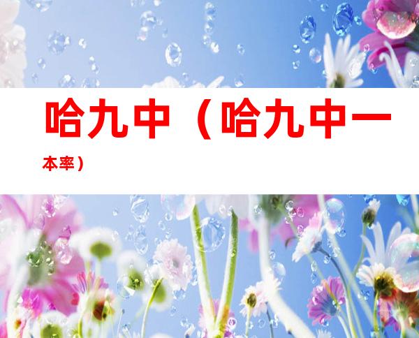 哈九中(哈九中一本率)