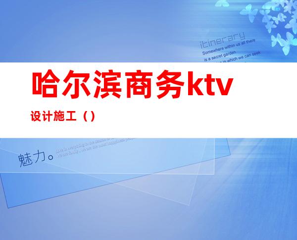 哈尔滨商务ktv设计施工（）