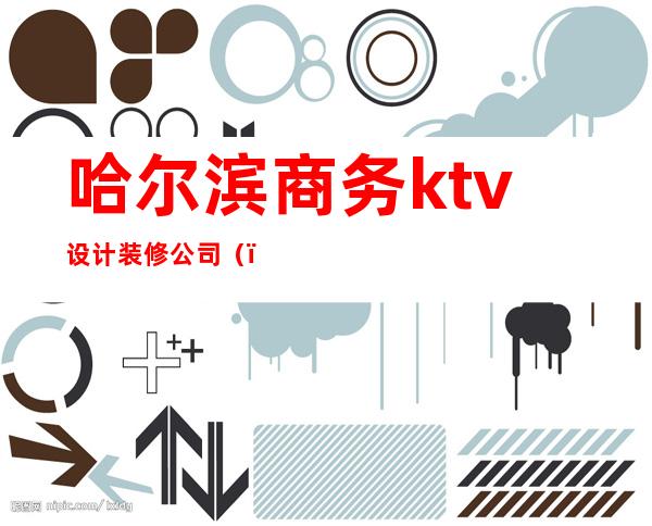 哈尔滨商务ktv设计装修公司()