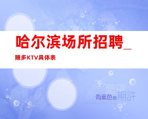 哈尔滨场所招聘_赚多KTV具体表现在缺人上班