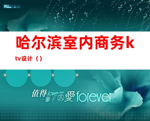 哈尔滨室内商务ktv设计()