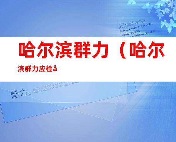 哈尔滨群力（哈尔滨群力应检尽检地点）
