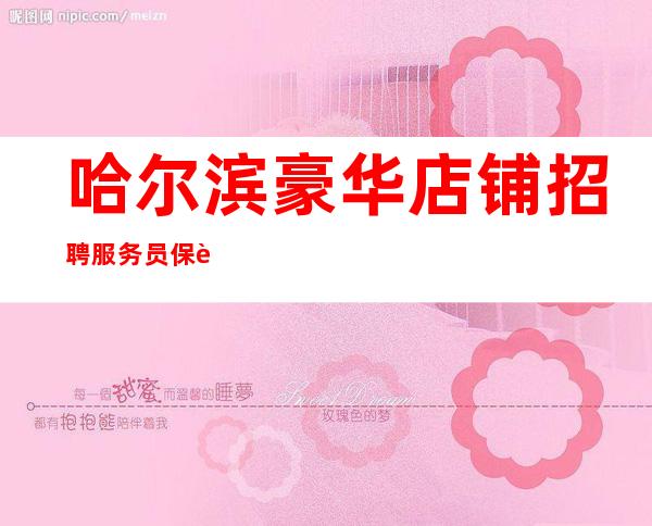哈尔滨豪华店铺招聘服务员保进房10-起天天满房