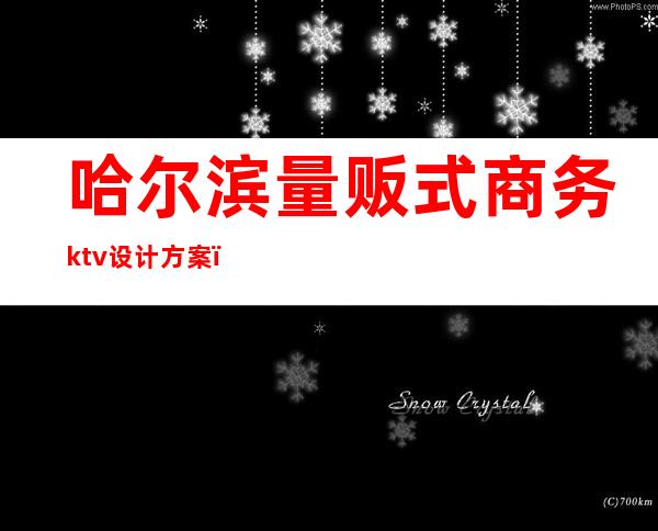哈尔滨量贩式商务ktv设计方案（）