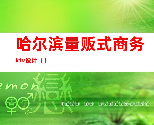 哈尔滨量贩式商务ktv设计（）