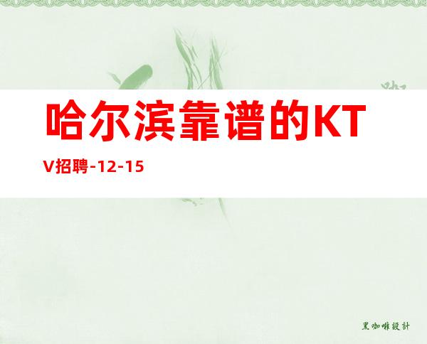 哈尔滨靠谱的KTV招聘-12-15