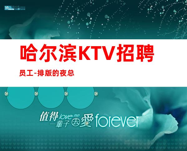 哈尔滨KTV招聘员工-排版的夜总会不仅要努力