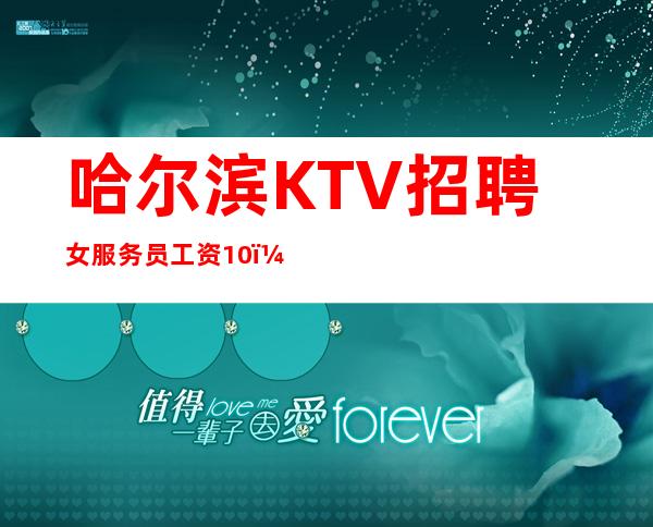 哈尔滨KTV招聘女服务员工资10(想赚的速来旺季缺人)