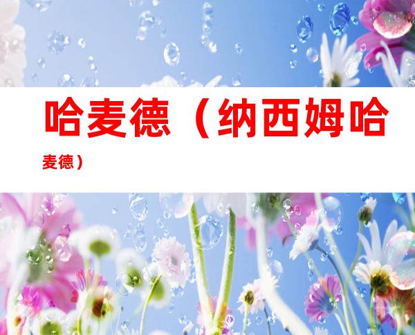 哈麦德(纳西姆哈麦德)