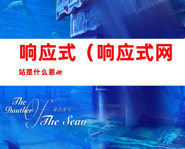 响应式(响应式网站是什么意思)