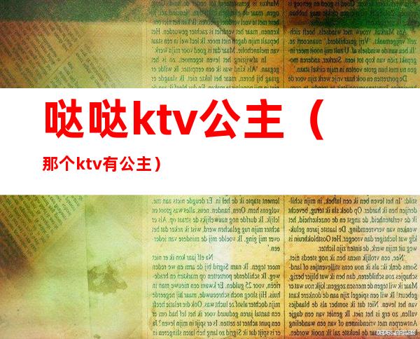 哒哒ktv公主(那个ktv有公主)