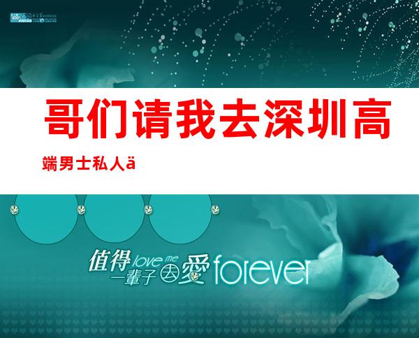 哥们请我去深圳高端男士私人会所-深圳会所有哪些?