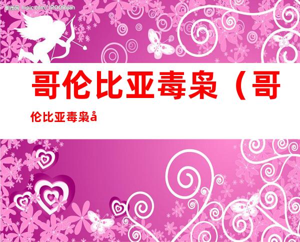 哥伦比亚毒枭（哥伦比亚毒枭帕布洛电影）