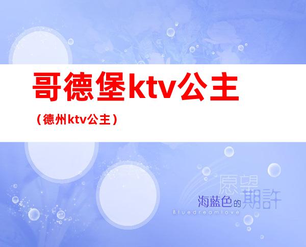 哥德堡ktv公主(德州ktv公主)
