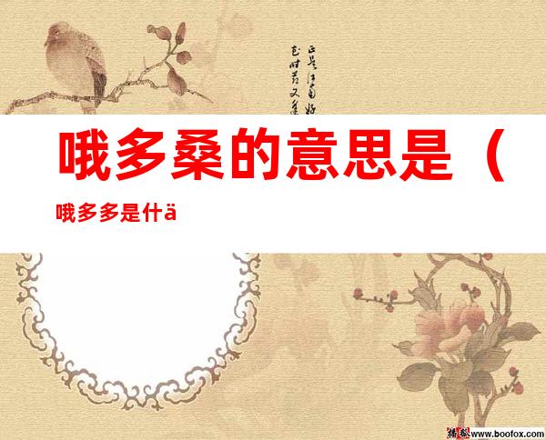 哦多桑的意思是(哦多多是什么意思)