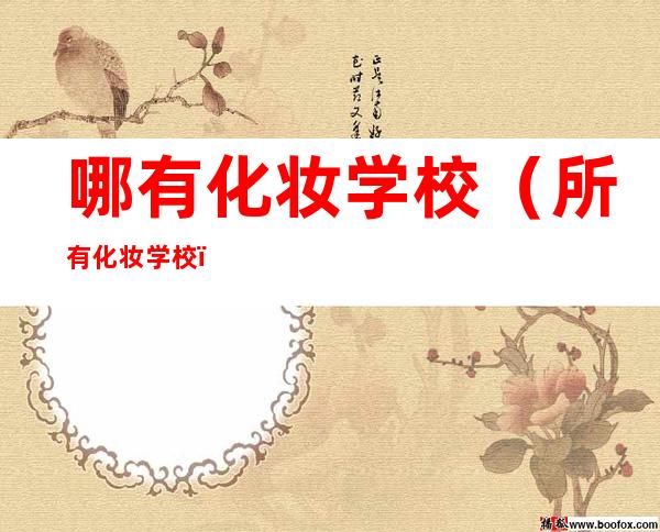 哪有化妆学校(所有化妆学校)