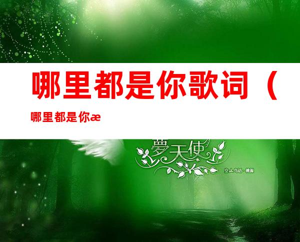 哪里都是你歌词(哪里都是你歌词复制)