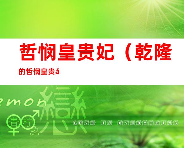 哲悯皇贵妃(乾隆的哲悯皇贵妃)