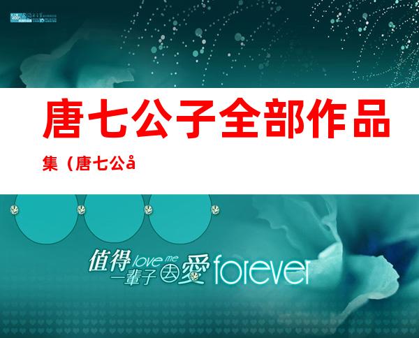 唐七公子全部作品集(唐七公子作品集(全七册) 唐七)