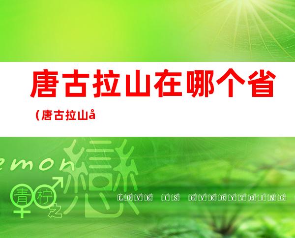 唐古拉山在哪个省(唐古拉山在哪个地区)