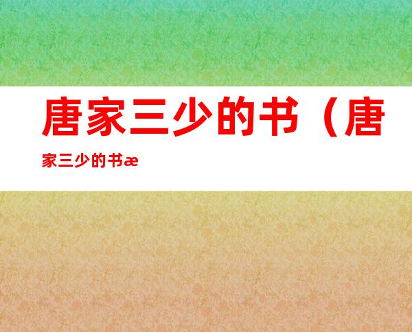 唐家三少的书(唐家三少的书有哪些)