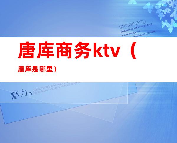唐库商务ktv(唐库是哪里)