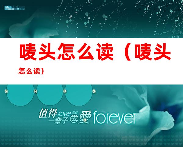 唛头怎么读(唛头怎么读?)