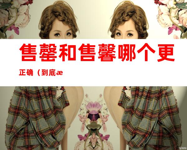售罄和售馨哪个更正确(到底是售馨还是售罄)