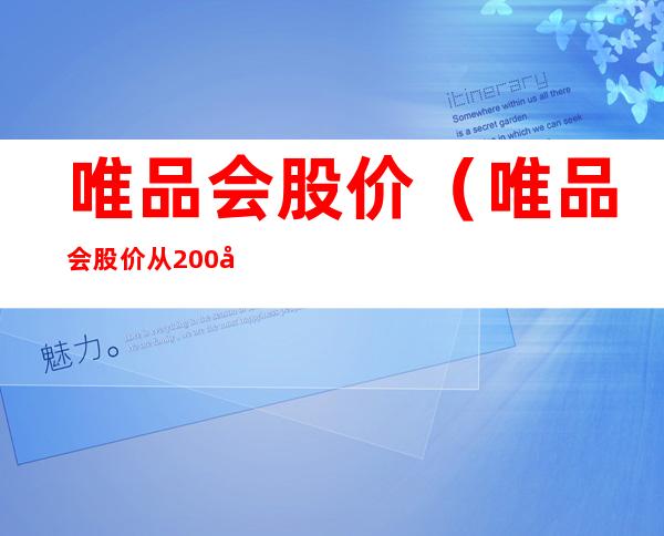 唯品会股价(唯品会股价从200到20)