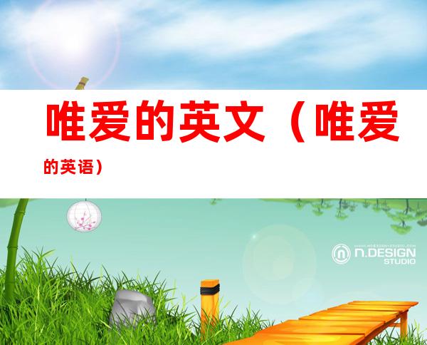 唯爱的英文(唯爱的英语)