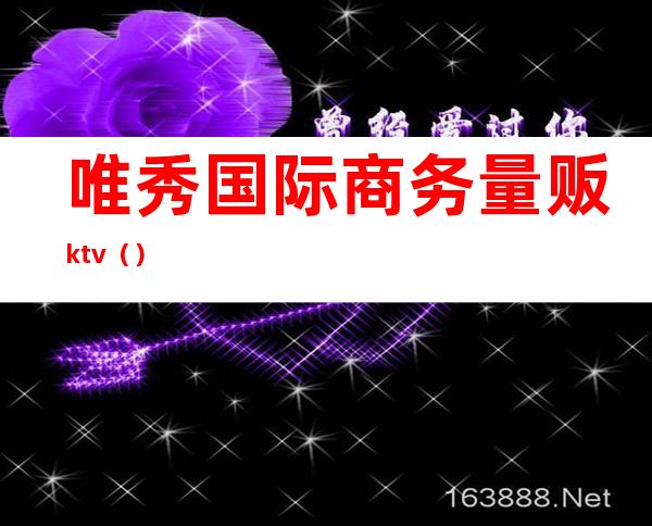 唯秀国际商务量贩ktv()