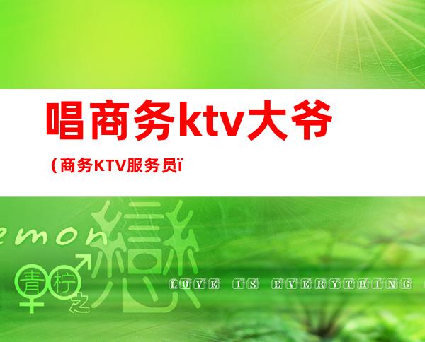 唱商务ktv大爷(商务KTV服务员)