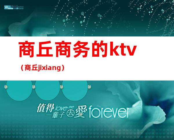 商丘商务的ktv(商丘jixiang)