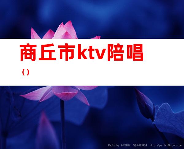 商丘市ktv陪唱()