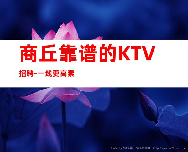 商丘靠谱的KTV招聘-一线更高素质场
