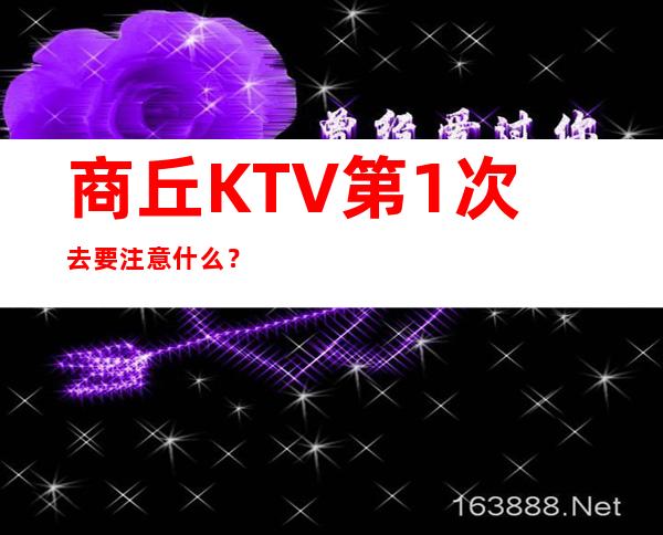 商丘KTV第1次去要注意什么?
