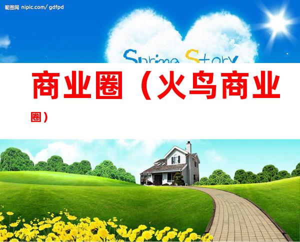 商业圈（火鸟商业圈）